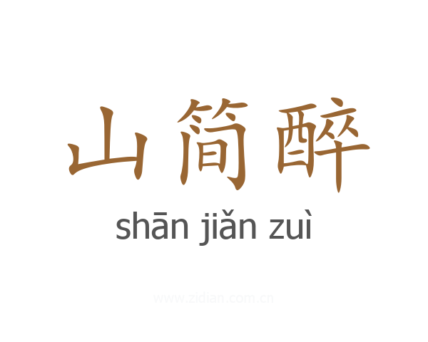 山简醉