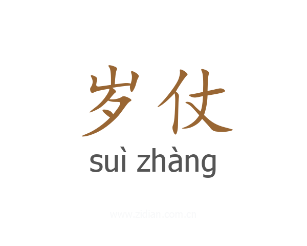 岁仗