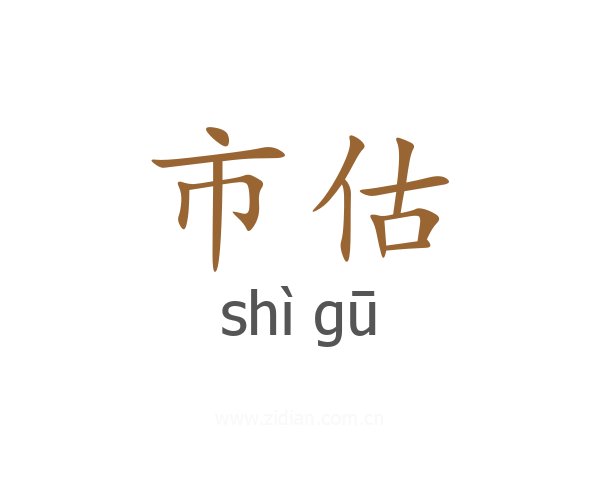 市估