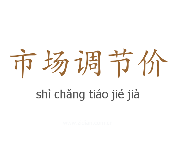 市场调节价