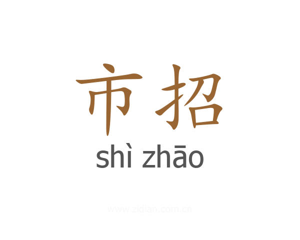 市招