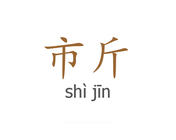 市斤