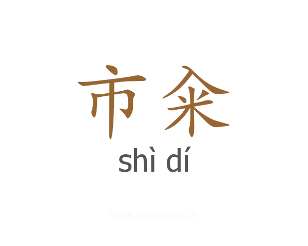 市籴