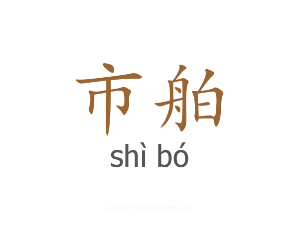 市舶