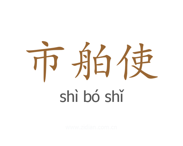 市舶使