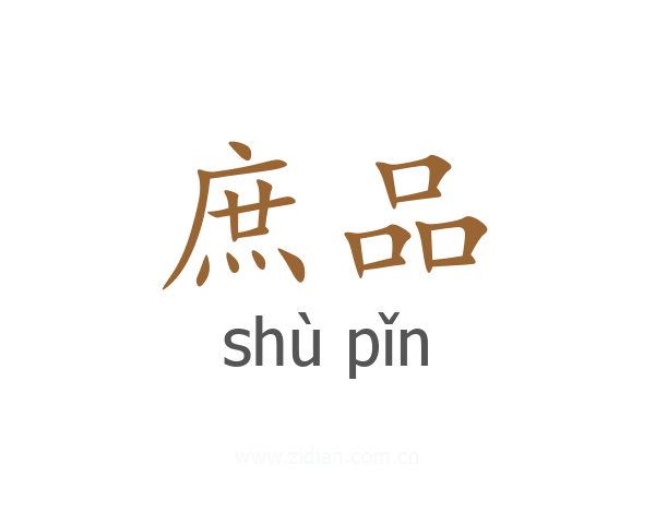 庶品