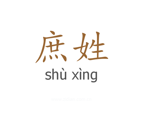 庶姓