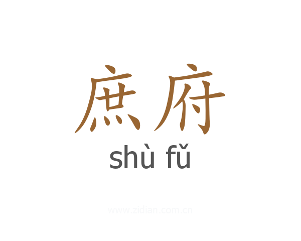 庶府
