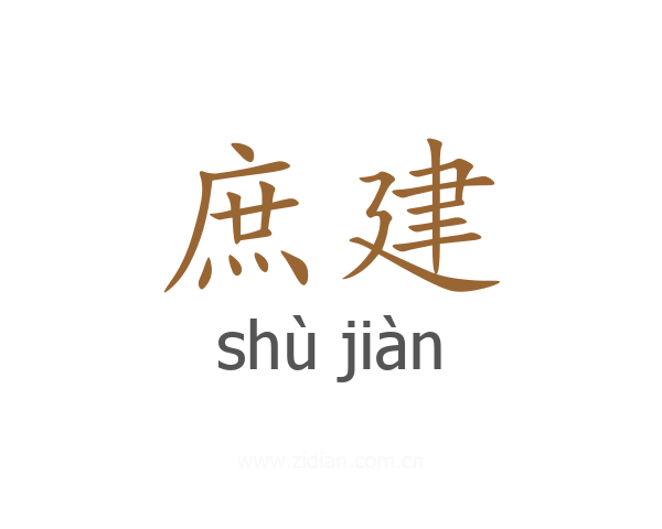 庶建