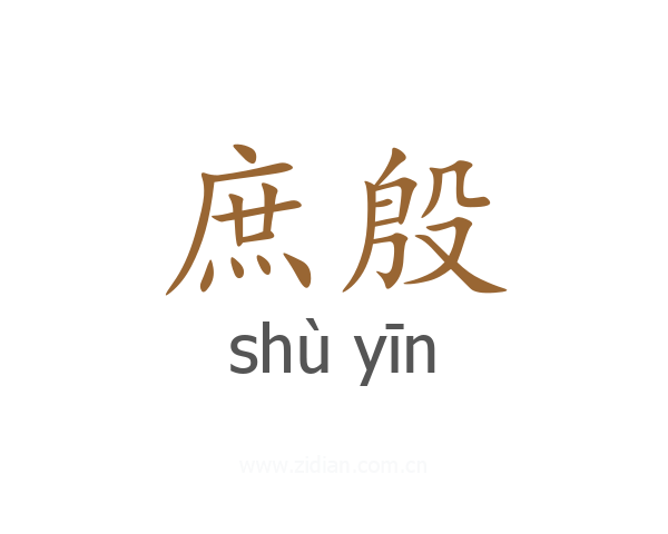 庶殷