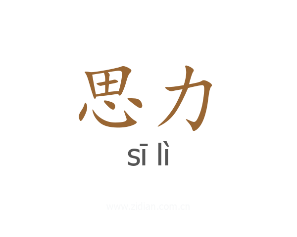 思力