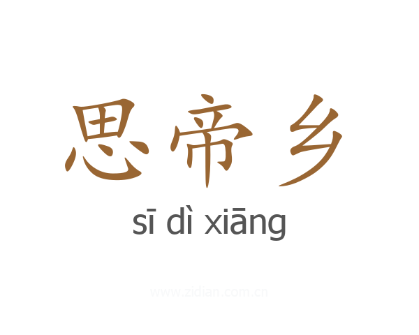 思帝乡