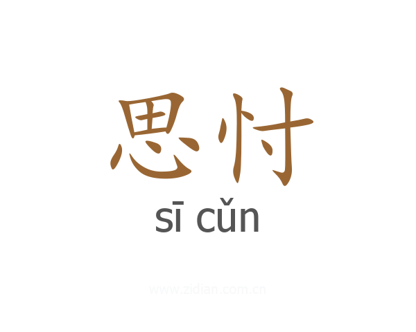 思忖