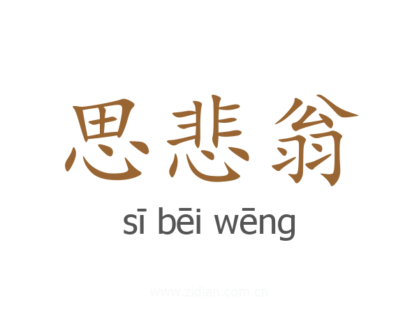 思悲翁