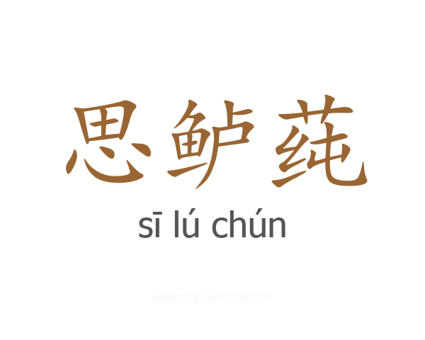 思鲈莼