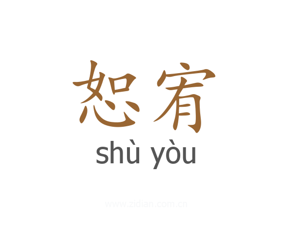 恕宥