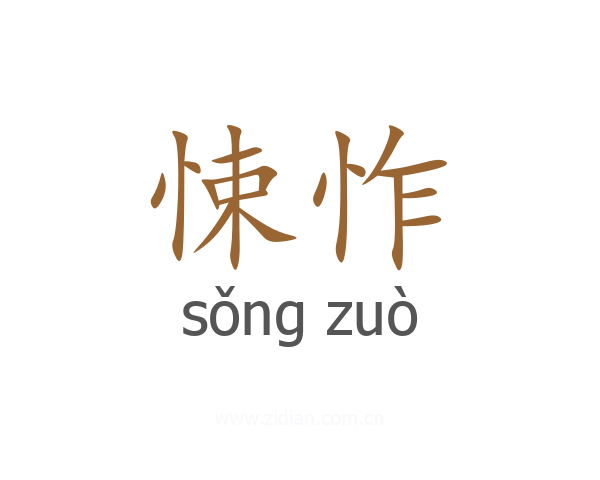 悚怍