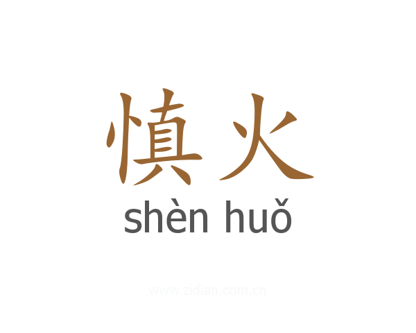 慎火
