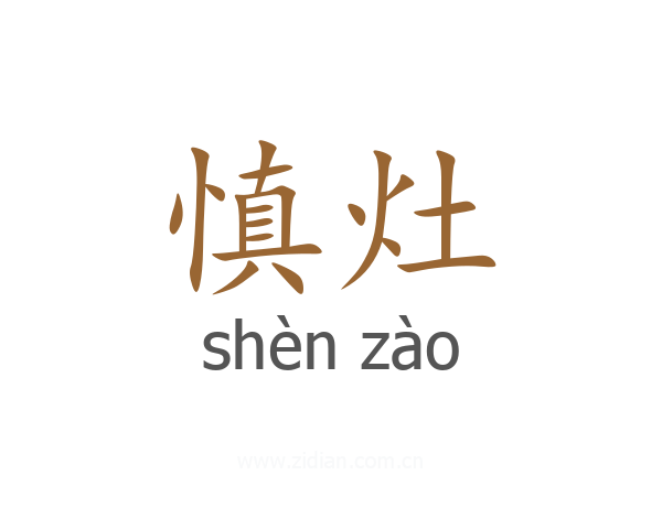 慎灶