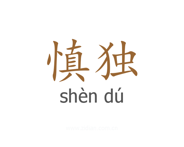 慎独