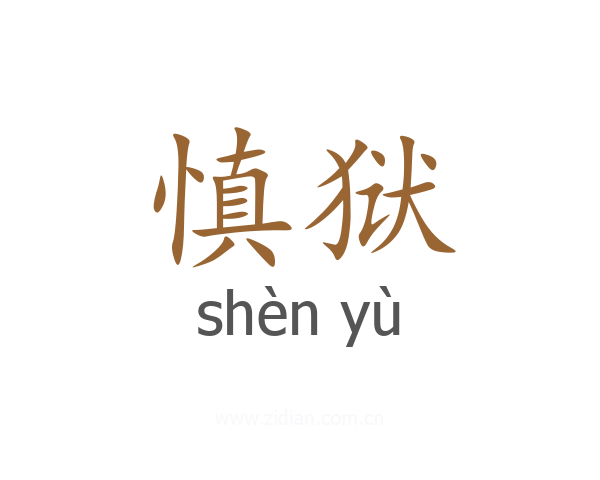 慎狱