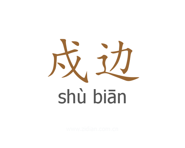 戍边