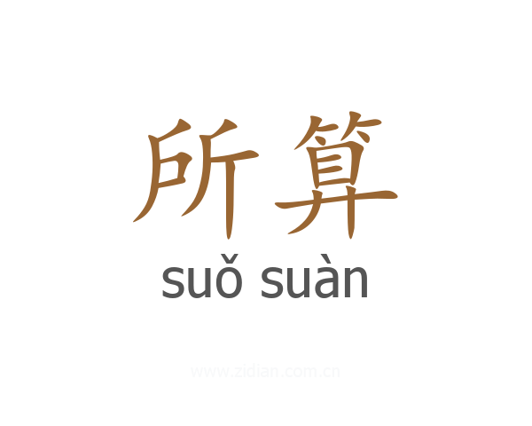 所算