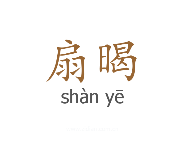扇暍
