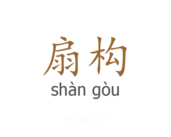 扇构