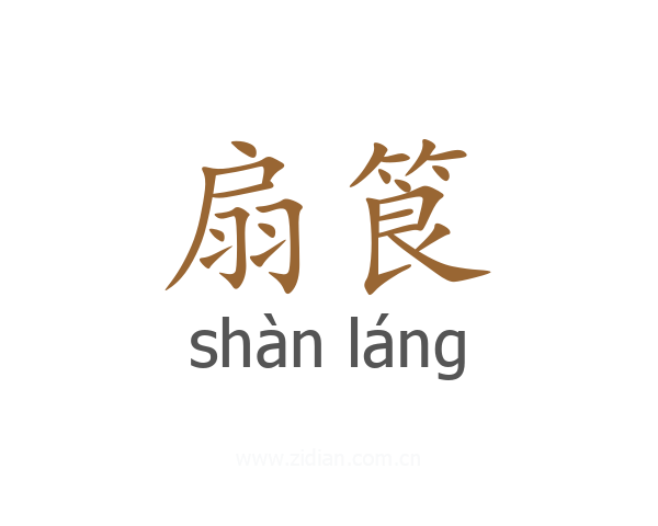 扇筤