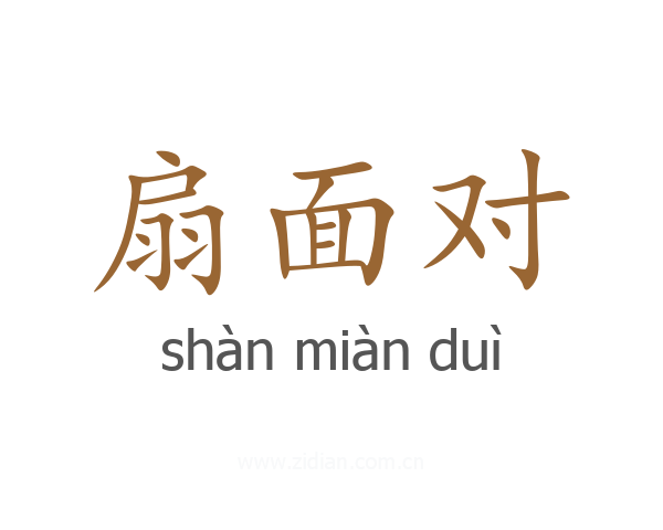 扇面对