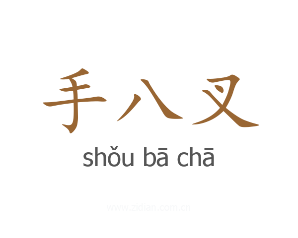 手八叉