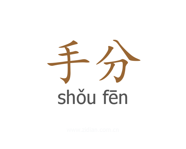手分