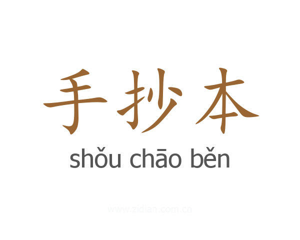 手抄本