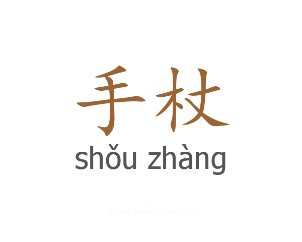 手杖