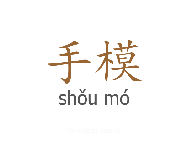 手模