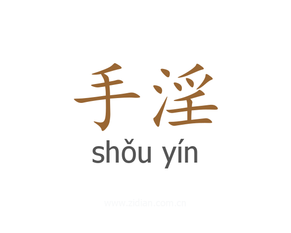 手淫