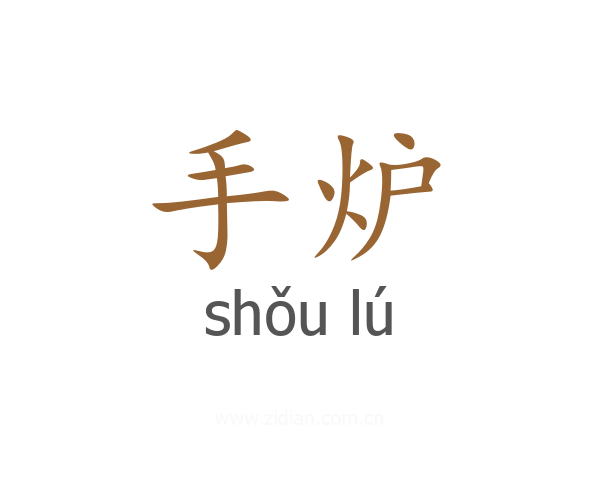 手炉
