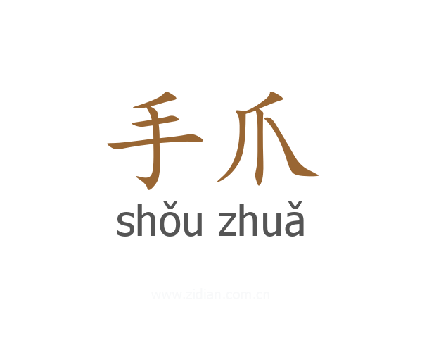手爪