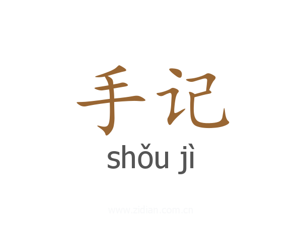 手记