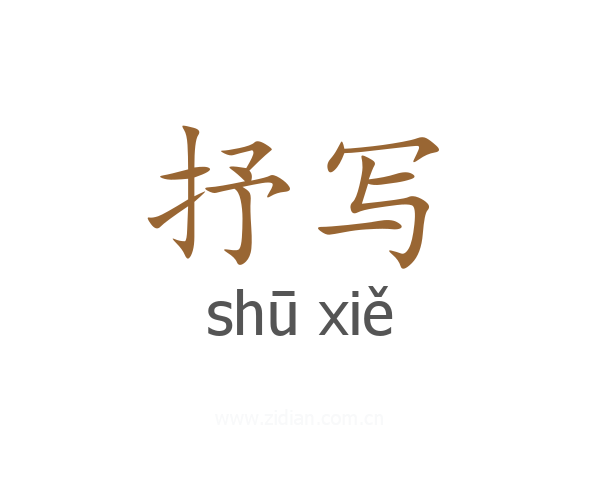 抒写