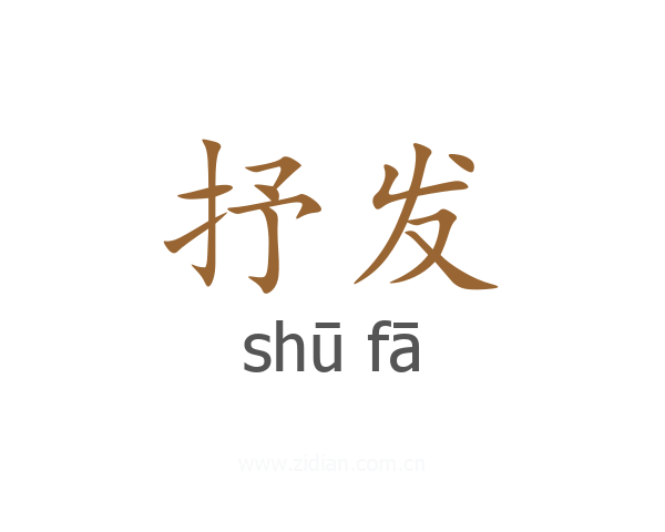 抒发