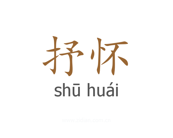 抒怀