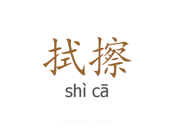 拭擦