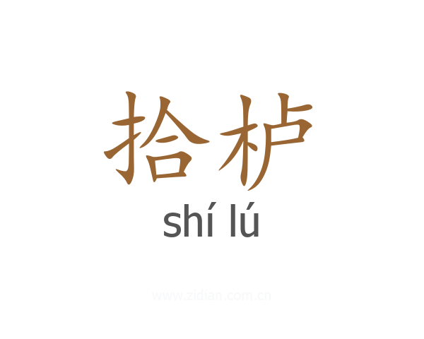 拾栌
