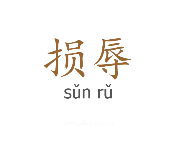 损辱