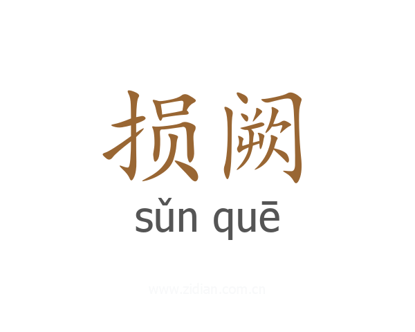 损阙