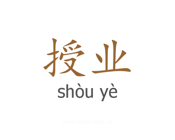 授业