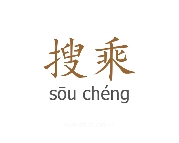 搜乘