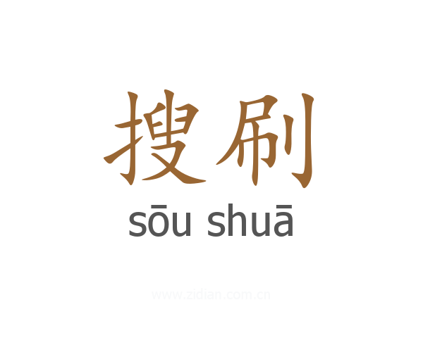 搜刷
